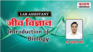 Introduction of Biology  Lab Assistant Biology  Biology By Dr OP Verma Sir  Kalam Academy Sikar [upl. by Nimajnab]