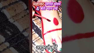 अपशकुन ना करें महावर के समय mahawar shorts shubh subscribe [upl. by Stoughton]