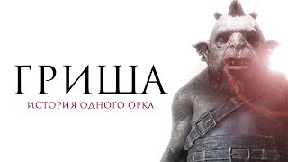 Middleearth Shadow of War Гриша история одного орка [upl. by Ailema]