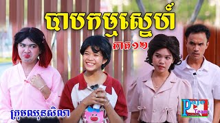 បាបកម្មស្នេហ៍នាងមុំ ភាគ១២ByនំFullo Blasto New comedy videos from Paje Team [upl. by Dnanidref95]