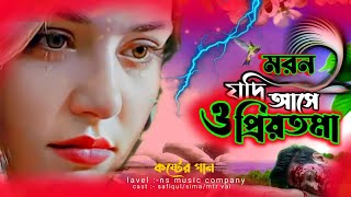 moron jodi ase o priyotoma। মরন যদি আসে ও প্রিয়তমা  moron jodi ase  মরন যদি আসে কষ্টের নতুন গান [upl. by Natanoy491]