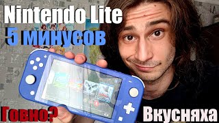 Switch Lite 2 МЕСЯЦА ДОСТАЛ 5 Недостатков [upl. by Pius]