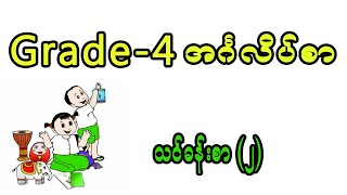 Grade 4 English Lessons 2  Grade 4 အင်္ဂလိပ် သင်ခန်းစာ ၂ [upl. by Eudocia165]