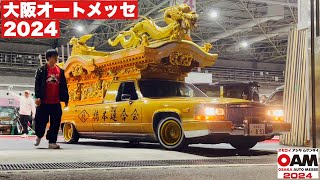 【搬出】れ霊柩車⁉黄金の霊柩車も出展の大阪オートメッセ2024搬出動画 [upl. by Enyal191]