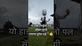 हाम्रो रमाईलो पल कोल्माकोट घुम्न जॅादा 🕺😍👍evaevanvlogs [upl. by Sower151]