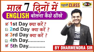 मात्र 7 दिनों में Fluent ENGLISH बोलना कैसे सीखे  Speak English Fluently  Dharmendra Sir  Class 1 [upl. by Ainedrag]