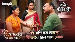 এই যদি হয় অবস্থা কিভাবে হবে গান শেখা  Comedy Scene  61 No Garpar Lane  Pushpita Mukherjee [upl. by Phonsa503]