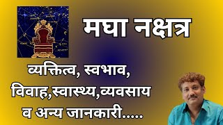 Magha nakshatra aur aap par iska prabhaav  मघा नक्षत्र और आप पर इसका प्रभाव  Manoj Mishra [upl. by Stephania]