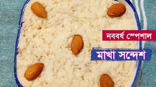 মাখা সন্দেশ রেসিপি । PAMPAR RANNA GHOR  BANGLA RANNA RECIPE [upl. by Kassab647]