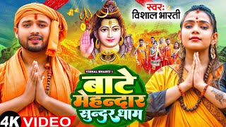 video बाटे मेहन्दार सुन्दर धाम   Vishal Bharti Bate Mehandar Sundar Dham   Bolbam song 2024 [upl. by Elephus]