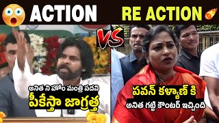 పవన్ కళ్యాణ్ VS అనిత 🤯🔥War Of Words Between Pawan Kalyan and Vangalapudi Anitha [upl. by Cyrilla]