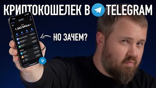 Крипто кошелек в Telegram  это что такое Разбираемся [upl. by Lanctot]