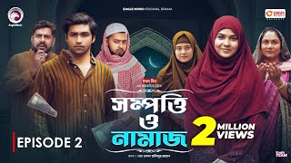 Sompotti O Namaz  সম্পত্তি ও নামাজ  New Natok 2024  IftiMumuSagorikaMawaRafiRimon  EP 02 [upl. by Mathre]