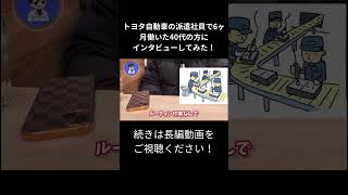 トヨタ自動車の派遣社員で6ヶ月働いた40代の方にインタビュー取材してみた！期間工 派遣社員 工場勤務 [upl. by Gerkman]