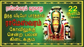 ராமேஸ்வரம் கோவில் ரகசியம் ஸ்ரீ ராமநாத கோவில் Rameswaram Tamil [upl. by Urana548]