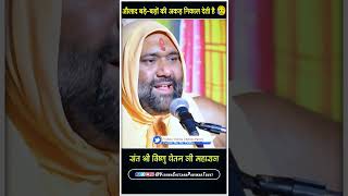 औलाद बड़े बड़ों की अकड़ निकाल देती है santshrivishnuchetanjimaharaj shortvideo ytshort [upl. by Camilia]