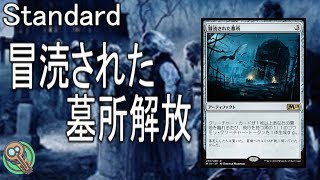 Standard  冒涜された墓所解放  Open the Desecrated Tomb 【MTG】 [upl. by Zebaj]