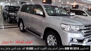 لاندكروزر gxr 2018 الساير وارد الكويت الاسعار والمواصفات بالفيديو السعر بالريال اسفل المقطع [upl. by Forester]