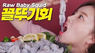 ASMR 쫄깃쫄깃 꼴뚜기🦑Raw Baby Squid 이팅사운드 리얼사운드 먹방 Eatingsound Realsound Korean Mukbang SSoyoung [upl. by Cad226]