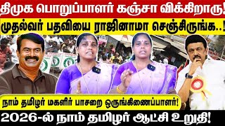 திமுக பொறுப்பாளர் கஞ்சா விக்கிறாருமுதல்வர் பதவியை ராஜினாமா செஞ்சிருங்க2026ல் நாம் தமிழர் ஆட்சி [upl. by Senaj]