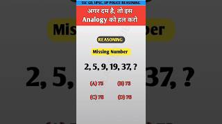 Reasoning Analogy SSCGD UPSC UPPOLICE ntpc shorts [upl. by Annhoj]