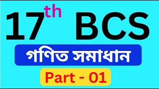 ১৭তম বিসিএস গণিত প্রশ্নের সমাধান  Part  1  17th BCS Question ans Solution [upl. by Unders]