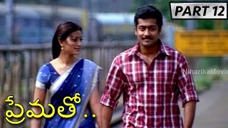 Prematho Full Movie Part 12  Surya Laila Sneha [upl. by Eisler]