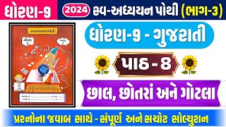 std 9 gujarati ch 8 swadhyay pothi  dhoran 9 gujarati path 8 swadhyay pothi pothi  swa pothi 2024 [upl. by Bromleigh]