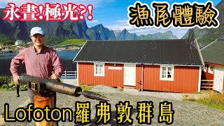 北歐自由行EP12 挪威 Lofoton羅弗敦群島一 [upl. by Katherin]