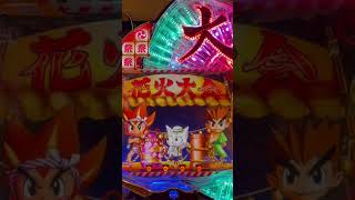 CRフィーバー大夏祭りSANKYO 打ち上げ花火対決リーチ大当り [upl. by Aizan]