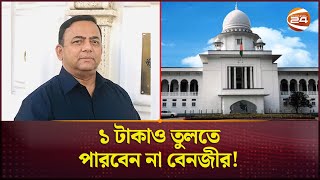 মুখে কুলুপ এটেছে বেনজীর একাউন্ট খুলতে যাচ্ছেন হাইকোর্টে  Benzir Ahmed  Channel 24 [upl. by Sivet]