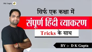 संपूर्ण हिंदी व्याकरण  Complete hindi grammar ncert  एक मात्र वीडियो मे  By DK Gupta [upl. by Biles]