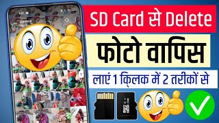 sd card se delete photo wapas kaise laye  memory card se delete photo wapas kaise laye [upl. by Weitzman989]