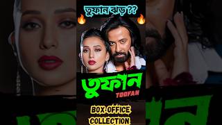 Shakib Khan Toofan তুফান Movie Box Office Collection Part 1 Reaction Review Shorts YoutubeShorts [upl. by Daahsar229]