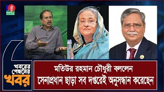 শেখ হাসিনার পদত্যাগ পত্র নিয়ে রাষ্ট্রপতির সঙ্গে যে কথা হয়েছিল মতিউর রহমান চৌধুরীর [upl. by Etnaid693]