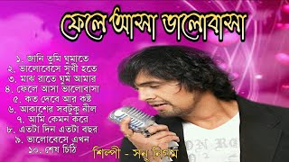 Fele Asha Bhalobasha  ফেলে আসা ভালোবাসা  Full Album Audio Jukebox  Sonu Nigam  Bengali Songs [upl. by Ladonna791]