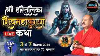 0309202 LIVE DAY1 श्री हरितालिका शिव महापुराण कथा सेक्टर70गुरुग्राम हरियाणा pradeep mishra live [upl. by Gascony]