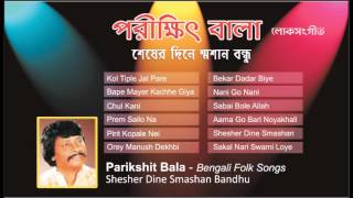 Parikshit Bala  Bengali Folk Songs  Shesher Dine Smashan Bandhu  Loksangeet  Best Bengali Songs [upl. by Gnourt]