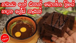 brownies හදන්න මෙච්චර ලේසියි කියල දැනගෙන හිටියද easy brownies recipe [upl. by Vasya]