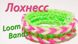 Лохнесс Широкий плотный браслет Rainbow Loom Bands Урок 14 [upl. by Plotkin]