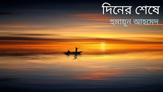 দিনের শেষে  হুমায়ূন আহমেদ  Diner Sheshe  Humayun Ahmed  Bangla Audio Book [upl. by Allen]