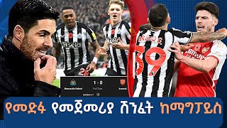 የመድፉ የመጀመሪያ ሽንፈት ከማግፓይስ  Tribune live  Tribune Sport  ትሪቡን ስፖርት [upl. by Aidne]