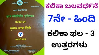 7th Hindi kalika balavardhane kalika phala 3 answers spsir [upl. by Lebna]