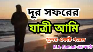 Bangla Gijol দূর সফরের যাত্রী আমি Dur soforer jatri ami Molla Abdus Samad 2019 [upl. by Peppie]