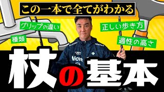 【有料級】杖の正しい使い方と選び方を徹底解説 [upl. by Jariah]