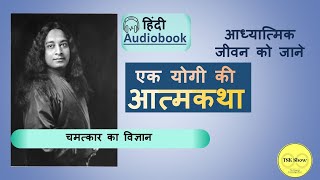 Chapter 30 Autobiography of a yogi audiobook in Hindi by Paramahansa Yogananda [upl. by Kevina]