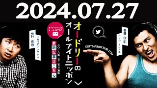 オードリーのオールナイトニッポン 2024年07月27日 [upl. by Feodora]