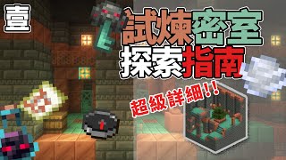 你真的會探索密室嗎？★全網最詳細試煉大廳探索指南★ [upl. by Silyhp724]