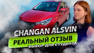 CHANGAN ALSVIN Шумит через 1 год Почему  Реальный отзыв владельца [upl. by Kylila]