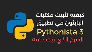 طريقة تثبيت مكتبات البايثون في تطبيق pythonista 3 [upl. by Steffi]